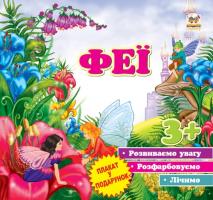 Борзова В.В. Феї. 3+ 978-966-974-695-5