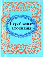 Серебряные афоризмы 978-966-03-5212-4
