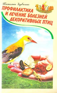 Сост. Т. Зубченко Профилактика и лечение болезней декоративных птиц 966-548-481-8
