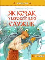 Заржицька Еліна Як козак у морського царя служив 978-617-734-149-8