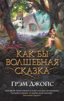 Джойс Грэм Как бы волшебная сказка 978-5-389-11973-4