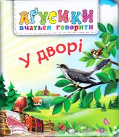 Рожнів Валентина У дворі 978-966-10-5117-0