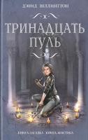 Веллингтон Дэвид Тринадцать пуль 978-5-699-38360-3