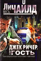 Чайлд Ли Джек Ричер, или Гость 978-5-699-65933-3