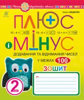 Беденко Марко Васильович Плюс та мінус. 2 клас. Зошит з друкованою основою. НУШ 2005000014581