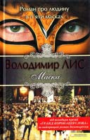 Лис Володимир Маска 978-966-14-3880-3