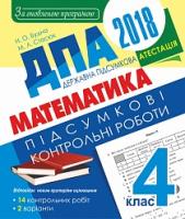 Будна Наталя Олександрівна, Стасюк Марія Лук’янівна ДПА 2018. Математика. Підсумкові контрольні роботи : 4 кл. 2005000009457