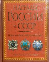 Изотова Маргарита, Царева Татьяна Награды России и СССР. Популярная энциклопедия. Ордена, медали, нагрудные знаки 978-5-9567-0961-0, 978-5-386-01945-7