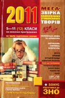 В. В. Федієнко Мегазбірка найновіших учнівських творів. 2011: 5-11 (12) класи 978-966-429-072-9