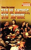 Лихтенберг Ронна Это не бизнес, это личное 978-5-17-022518-7