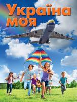 Україна моя 978-617-7409-41-9