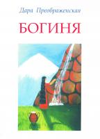 Преображенская Дара Богиня 978-5-91078-299-4