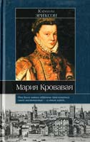 Эриксон Кэролли Мария Кровавая 978-5-17-004357-6