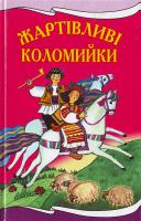 Андрусяк Михайло Жартівливі коломийки 966-661-607-6