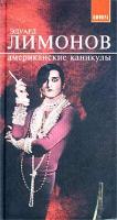 Эдуард Лимонов Американские каникулы 5-94278-204-0