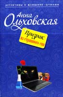 Ольховская Анна Призрак из страшного сна 978-5-699-68237-9