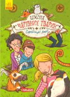 Ауер Маргіт Школа чарівних тварин. Самісінькі ями! Книга 2 978-617-09-3177-1
