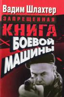 Вадим Шлахтер Запрещенная книга боевой машины 978-5-17-064501-5, 978-985-16-8282-5