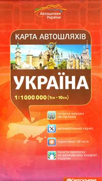  Україна : Карта автошляхів : 1:1000 000 (1см=10км) 978-617-670-217-7