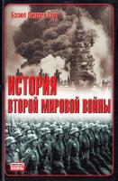 Бэзил Генри Лиддел Гарт История Второй мировой войны 978-5-271-38953-5