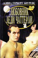 Лоуренс Д.Г. Любовник леди Чаттерли 978-5-8475-0679-3