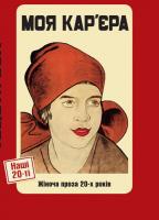 Цимбал Ярина Моя кар’єра. Жіноча проза 20-х років 9786175693100