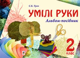 Трач Світлана Казимирівна Умілі руки. Альбом-посібник. 2 клас.(з голограмою) 2005000003080