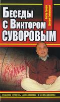 Виктор Суворов, Дмитрий Хмельницкий Беседы с Виктором Суворовым 978-5-9955-0107-7