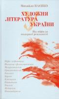 Наєнко Михайло Художня література України. Від міфів до модерної реальності 978-966-2133-76-9