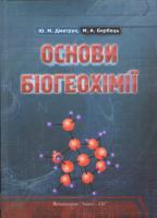Дмитрук Ю. М., Бербець М. А. Основи біогеохімії 978-966-2147-44-5