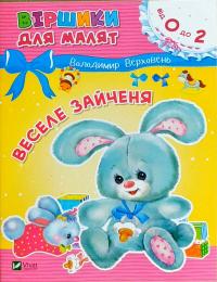 Верховень Володимир Веселе зайченя 978-966-942-551-5