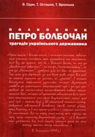 В. Сідак, Т. Осташко, Т. Вронська Полковник Петро Болбочан: трагедія українського державника: Наукове видання 978-966-8201-75-2
