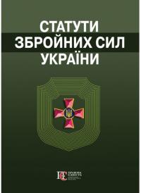  Статути збройних сил України.  Збірник законів. 978-617-566-576-3