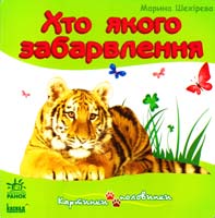 Шехірєва Марина Хто якого забарвлення. (картонка)