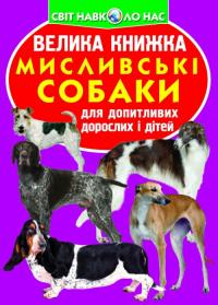  Велика книжка. Мисливські собаки. 978-966-936-116-5