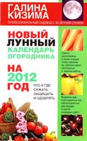 Кизима Галина Новый лунный календарь огородника на 2012 год. Что и где сажать, защищать и удобрять 978-5-17-073106-0