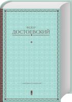 Достоевский Федор Ф. Достоевский. Собрание сочинений 978-617-12-2562-6