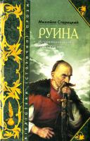 Старицький М. Руїна (Руина): Історичний роман кінця ХVІІ століття (Мова російська) 966-578-017-4