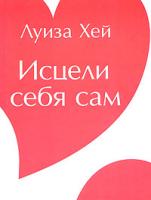 Луиза Хей Исцели себя сам 5-373-00510-х, 5-224-01992-3