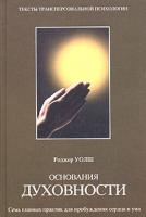 Роджер Уолш Основания духовности. Семь главных практик для пробуждения сердца и ума 5-17-025334-6