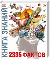 Ш. Браун, Д. Миллс, Б. Морган Книга знаний. 2335 фактов 978-966-14-7763-5