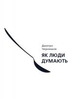 Чернишов Дмитро Як люди думають 978-617-577-166-2