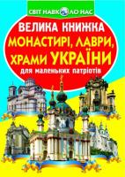 Зав’язкін Олег Велика книжка. Монастирі, лаври, храми України 978-966-936-399-2