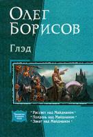 Олег Борисов Глэд 978-5-9922-0632-6