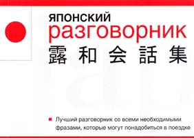 авт.-сост. Н. И. Васина Японский разговорник 978-5-17-054083-9