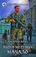 Андрей Круз Эпоха мертвых. Начало 978-5-9922-0379-0