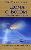 Нил Доналд Уолш Дома с Богом. Последняя беседа с Богом. Жизнь никогда не кончается 978-5-912-50-174-6, 5-91250-174-4