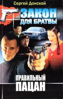 Донской Сергей Правильный пацан 978-966-338-929-5