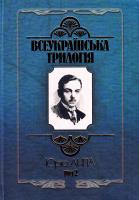 Липа Юрій Всеукраїнська трилогія. Том 2 978-966-608-753-2
