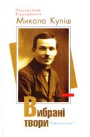 Куліш Микола Микола Куліш. Вибрані твори 978-966-2164-92-3